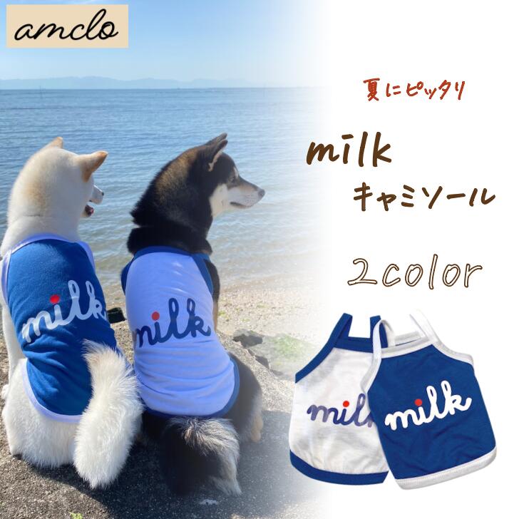 【犬の服】犬 ペット 服 DOGWEAR タンクトップ キャミソール ミルク おしゃれ ファッション 春 夏 小型犬 中型犬