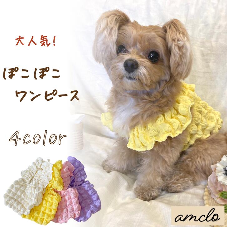 【犬の服】犬 ペット 服 DOGWEAR 流行り ぽこぽこ ワンピース トップス クロップド丈 おしゃれ ファッション 春 夏 秋 小型犬 中型犬