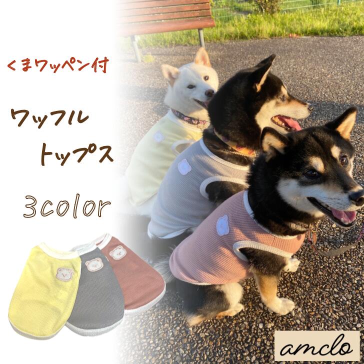 【犬の服】犬 ペット 服 DOGWEAR ワッフル トップス くま ワッペン おしゃれ ファッション 春 夏 秋 小型犬 中型犬