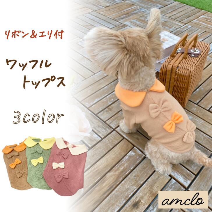 【犬の服】犬 ペット 服 DOGWEAR リボン ワッフル エリ 襟 おしゃれ ファッション 春 夏 秋 冬 かわいい 小型犬 中型犬