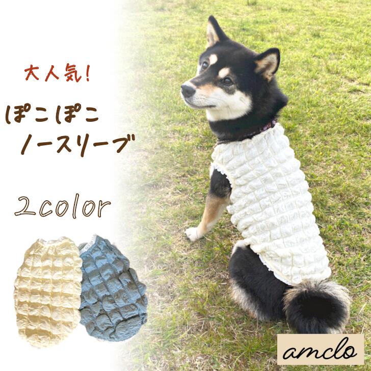 【犬の服】犬 ペット 服 DOGWEAR 流行り ぽこぽこ タンクトップ トップス クロップド丈 おしゃれ ファッション 春 夏 秋 小型犬 中型犬