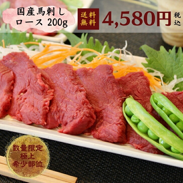 国産馬刺し 200g ロース肉 馬刺し 馬肉 国産 赤身 ヘルシー 新鮮 冷凍なし さばきたて 栄養豊富 美容 筋肉 タンパク質 鉄分 バレンタインギフト ギフト 贈答 お酒のおつまみ 目上の方へ 贈り物