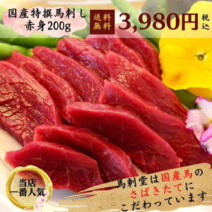 特撰馬刺し赤身 200g 馬刺し 馬肉 国産 ヘルシー 新鮮 冷凍なし さばきたて 栄養豊富 美容 筋肉 タンパク質 鉄分 バレンタインギフト ギフト 贈答 お酒のおつまみ 目上の方へ 贈り物