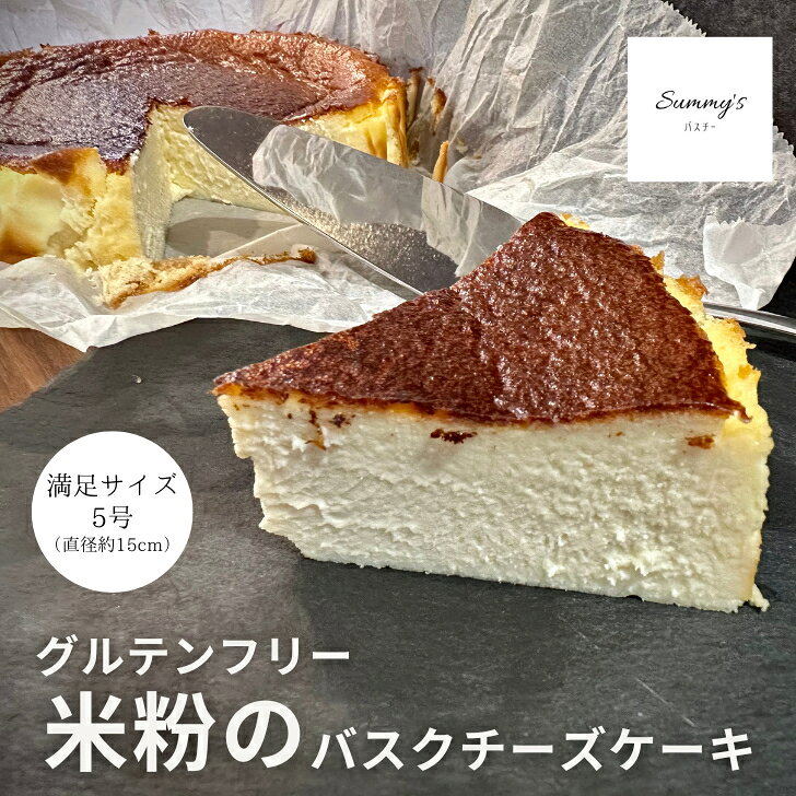 商品情報名称米粉のバスクチーズケーキ（5号・直径約15cm）原材料名クリームチーズ（国内製造）、生クリーム、卵、甜菜糖、米粉（一部に乳成分・卵を含む）内容量1台（5号サイズ／直径約15cm）賞味期限冷凍保存で製造日より約90日※解凍後は冷蔵保存のうえ、2日以内にお召し上がりください保存方法要冷凍（−18℃以下）解凍後は要冷蔵（10℃以下）製造者株式会社ネクステラインターナショナル埼玉県久喜市菖蒲町下栢間2653−14備考飛脚クール便（冷凍）のお届けとなります。【米粉のてんさいバスクチーズケーキ】グルテンフリー 甜菜糖使用 5号 15cm グルテンフリー・小麦、白砂糖、添加物不使用。甜菜糖使用で濃厚なのに優しい甘さで重くなりにくい。特別な日に選ばれる満足サイズ5号（直径約15cm） 5