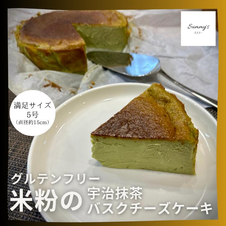 商品情報 名称 米粉の宇治抹茶バスクチーズケーキ（5号・直径約15cm） 原材料名 クリームチーズ（国産）、クリーム、卵、甜菜糖、米粉、宇治抹茶 （一部に乳成分・卵を含む） 内容量 1台（5号サイズ／直径約15cm） 賞味期限 冷凍保存で製造日より約90日 ※解凍後は冷蔵保存のうえ、5日以内にお召し上がりください 保存方法 要冷凍（−18℃以下） 解凍後は要冷蔵（10℃以下） 製造者 株式会社ネクステラインターナショナル 埼玉県久喜市菖蒲町下栢間2653−14 備考 冷凍便でお届けします。 ※本品は、小麦・カシューナッツ・アーモンド・くるみなどを含む製品と同じ厨房・製造ラインで製造しています。【米粉の宇治抹茶バスクチーズケーキ】グルテンフリー 甜菜糖使用 5号 15cm 口に入れた瞬間に広がる、宇治抹茶の深く豊かな香り。 北海道産クリームチーズと生クリーム、米粉・甜菜糖で仕上げた、濃厚でまろやかな宇治抹茶バスクチーズケーキです。 たっぷりの北海道産クリームチーズと生クリームを使用した、しっとり濃厚な宇治抹茶バスクチーズケーキ。 口に入れた瞬間にふわっと広がる、宇治抹茶ならではの深い香りとほろ苦さ。 濃厚でクリーミーなチーズのまろやかさと重なり合い、上品なハーモニーをお楽しみいただけます。 米粉と甜菜糖を使用し、小麦・白砂糖・添加物は不使用。 濃厚でありながら、やさしい甘さに仕上げています。 抹茶の豊かな風味をしっかり感じながらも、チーズのコクを邪魔しないバランスに仕上げました。 ひと口ごとに広がる香りと、なめらかな口どけをゆっくりお楽しみください。 直径約15cmの5号サイズで、ご家族でのティータイムはもちろん、誕生日や記念日、手土産、大切な方への贈り物にもおすすめです。 5