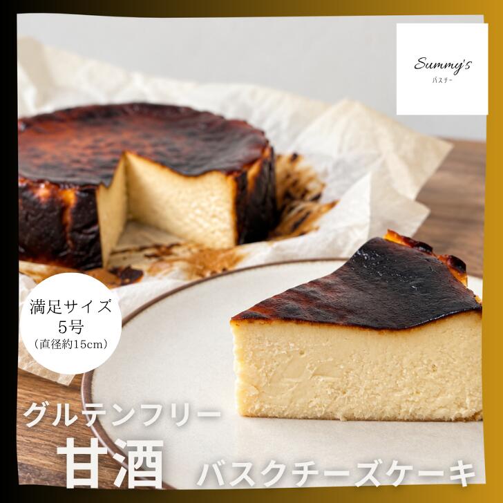 商品情報 名称 米粉の甘酒バスクチーズケーキ（5号・直径約15cm） 原材料名 クリームチーズ（国産）、米、米こうじ、卵、クリーム、米粉 （一部に乳成分・卵を含む） 内容量 1台（5号サイズ／直径約15cm） 賞味期限 冷凍保存で製造日より約90日 ※解凍後は冷蔵保存のうえ、5日以内にお召し上がりください 保存方法 要冷凍（−18℃以下） 解凍後は要冷蔵（10℃以下） 製造者 株式会社ネクステラインターナショナル 埼玉県久喜市菖蒲町下栢間2653−14 備考 冷凍便でお届けします。 ※砂糖は使用していません。甘酒由来の自然な甘みを活かして仕上げています。 ※本品は、小麦・カシューナッツ・アーモンド・くるみなどを含む製品と同じ厨房・製造ラインで製造しています。【米粉の甘酒バスクチーズケーキ】グルテンフリー 砂糖不使用 5号 15cm グルテンフリー・小麦、砂糖、添加物不使用。 甘酒のまろやかなコクと、濃厚チーズがとけ合うやさしい味わい。特別な日に選ばれる満足サイズ5号（直径約15cm） 砂糖を使わず、甘酒の自然な甘みを活かして焼き上げた、米粉の甘酒バスクチーズケーキ。 濃厚なクリームチーズとクリームに、米と米こうじから生まれる甘酒のまろやかなコクを合わせました。 口に入れると、濃厚でクリーミーなチーズの味わいとともに、甘酒ならではのやさしく自然な甘みが広がります。 小麦・砂糖・添加物は使用せず、米粉を使用したグルテンフリー仕立て。 いつものてんさい糖を使ったSummy’sバスチーとはまた違う、甘酒そのものの甘みを楽しめる一台です。 直径約15cmの5号サイズ。ご家族でのティータイムはもちろん、誕生日や記念日、手土産、大切な方への贈り物にもおすすめです。 5