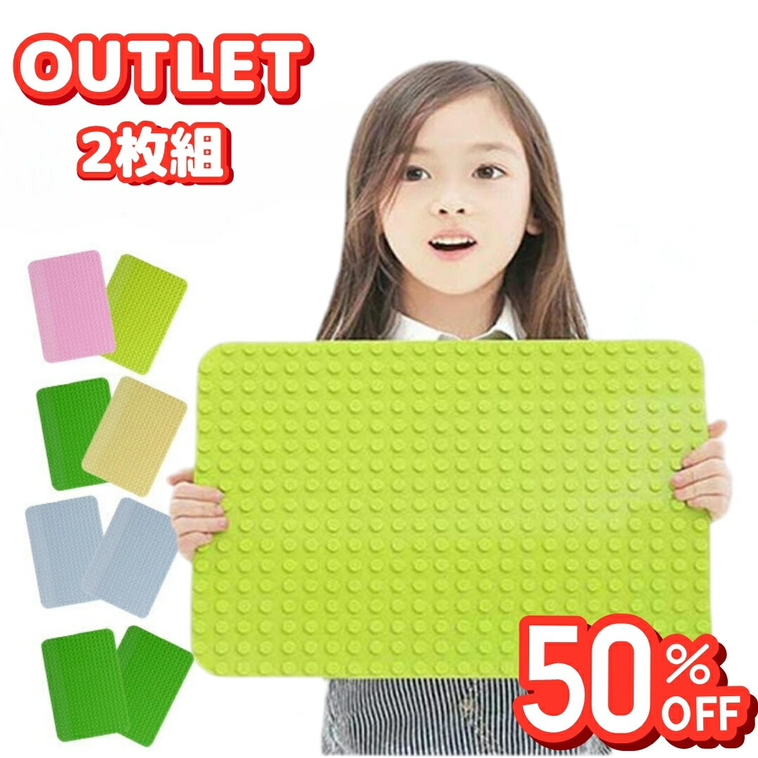 LEGO レゴ デュプロ 互換 【Lサイズ】 基礎板 ブロックラボ 基礎版 互換 2枚セット ベースプレート 基本 板 基礎 土台