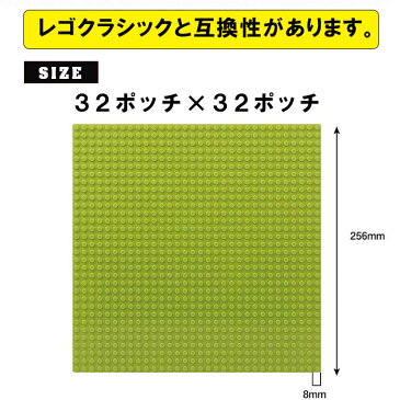 基礎板 互換 ブロック プレート 基本 板 基礎 土台 クラシック 32×32ポッチ 2枚セット