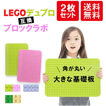 LEGO レゴ デュプロ 互換 基礎板 ブロックラボ 基礎板 互換 全5色 2枚セット 大きい ベース プレート 基本 板 基礎 土台