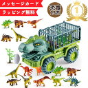 恐竜トラック 恐竜セット ダイナソートラック 車 知育玩具 子供 ベースコースト 小学生 男の子 好き プレゼント ギフト プルバックカー 誕生日 贈り物 進...
