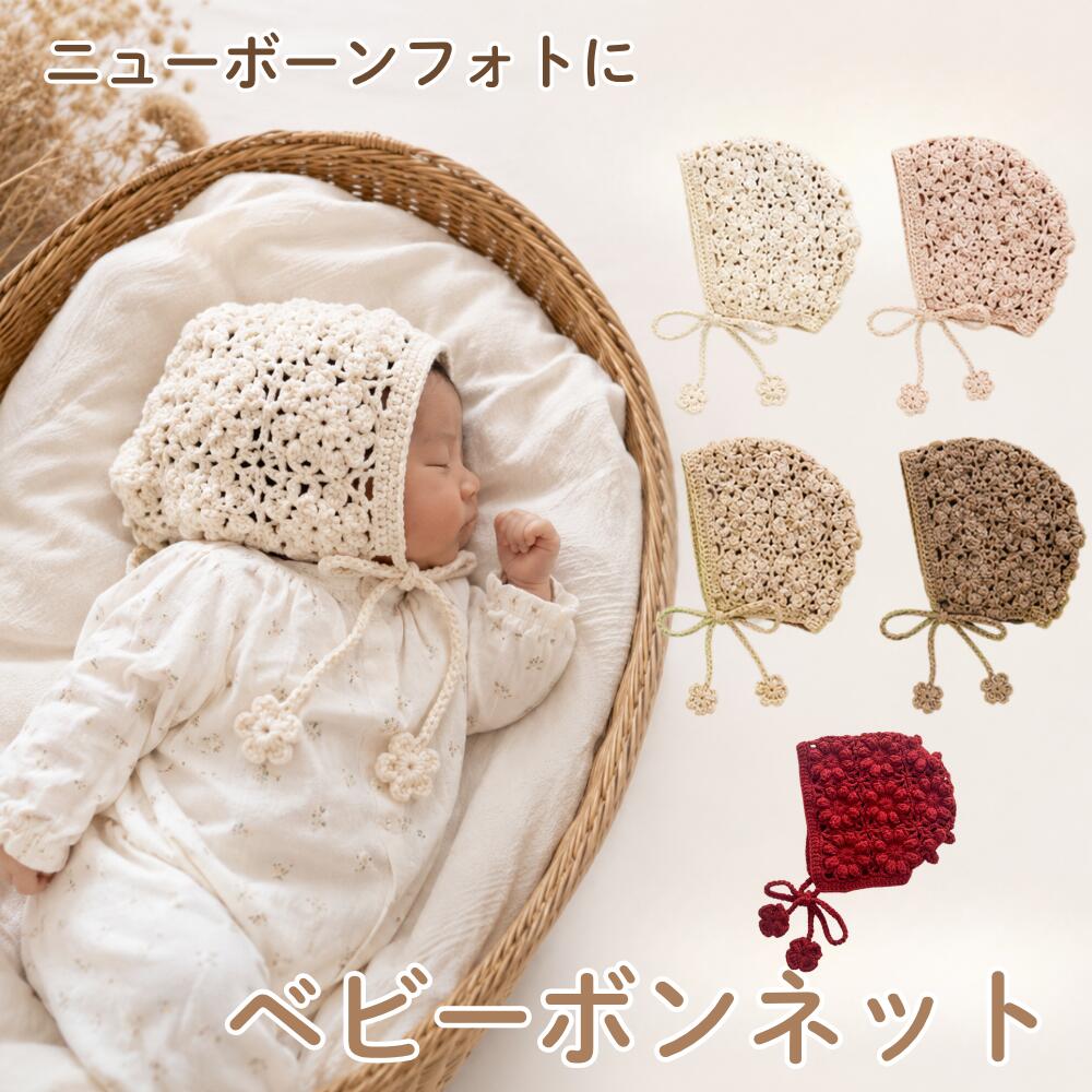 即納 ニットボンネット 韓国子供服 帽子 ベビー 女の子 ナチュラル シンプル おしゃれ かわいい 透かし編み スカラップ ボンネット ニット ベビー帽子 あご紐 アクセント ナチュラルカラー コットン フリーサイズ 0歳 1歳 ギフト