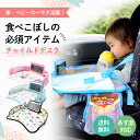 チャイルドデスク 赤ちゃん 車 チャイルドトレイ あかちゃん ベビーテーブル ベビー 車内 かわいい シートテーブル 子供用 子ども用 人気 テーブル こども カー かわいい 机 ドライブ 食事 防水 撥水 収納