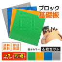 B4 クラシック互換 6歳対象 基礎板 4枚 ブロック 互換 基礎版 板 ブルー グレー オレンジ ダークグリーン クラシック 基本 土台 ベースプレート 32...