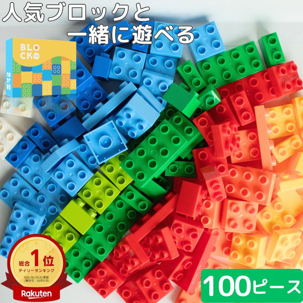 【ランキング1位】大容量100個 高評価4.69 レビュー特典 デュプロ ブロックラボ互換 ブロック ...