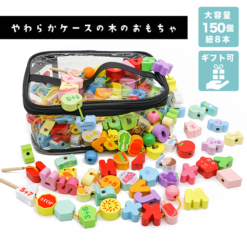 木製 紐通しおもちゃ 150pcs 150個 知