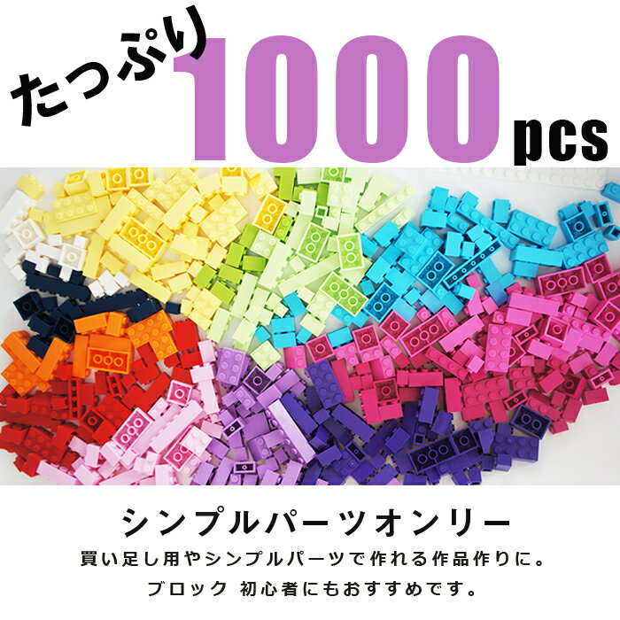 レゴ 互換 ブロック 大容量 500g 1000g クラシックブロック パステルカラー ビビッド クリエイティブパーツ ブロック1000ピース (1000g) LEGO 互換 対象年齢6歳以上 3