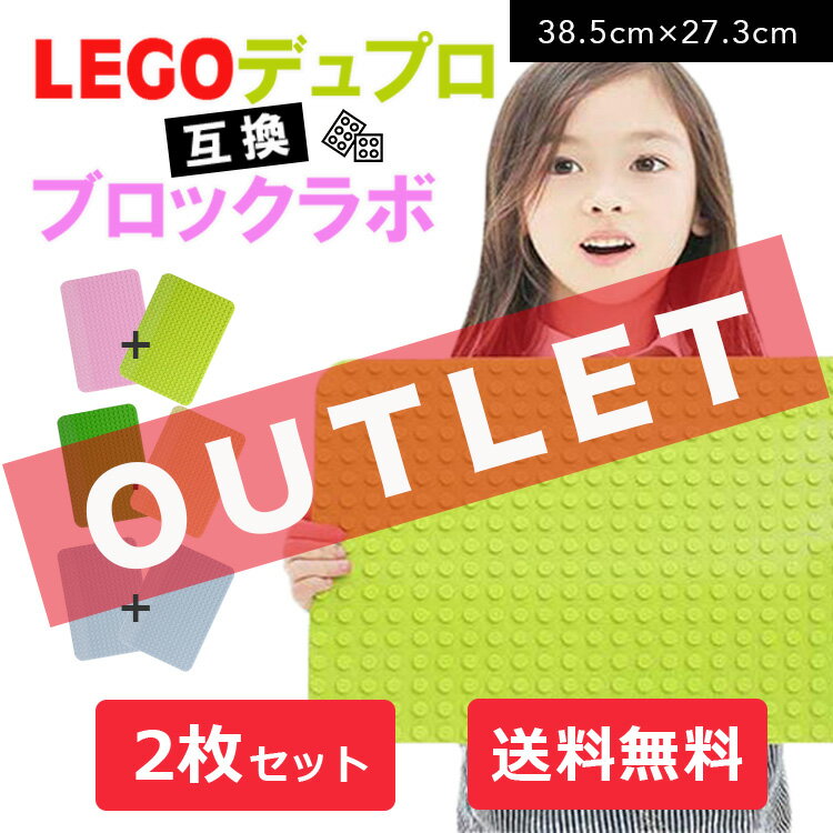 【OUTLET】 LEGO レゴ デュプロ 互換 【Lサイズ】 基礎板 ブロックラボ 基礎版 互換 2枚セット ベースプレート 基本 板 基礎 土台