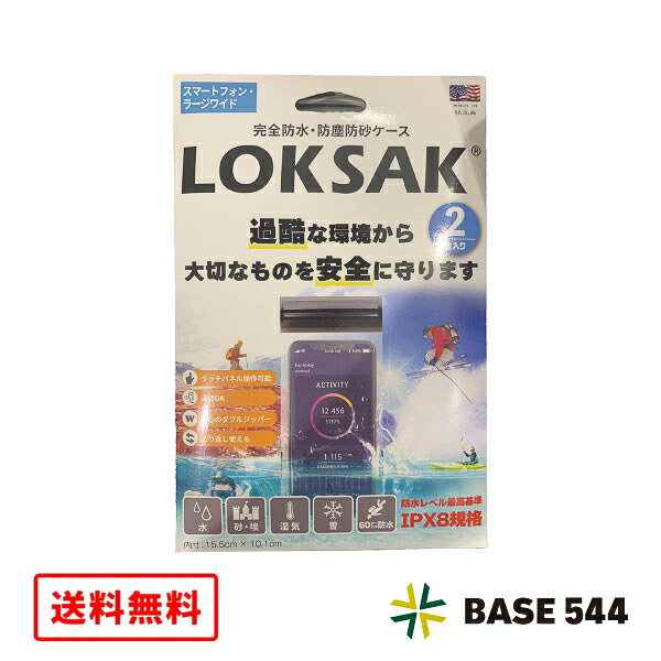 【送料無料】LOKSAK aLOKSAK 防水マルチケース スマートフォンラージワイド(2枚入) ALOKD2-3.9X7 男女 全年齢 オールシーズン 内寸15.5×10.1cm