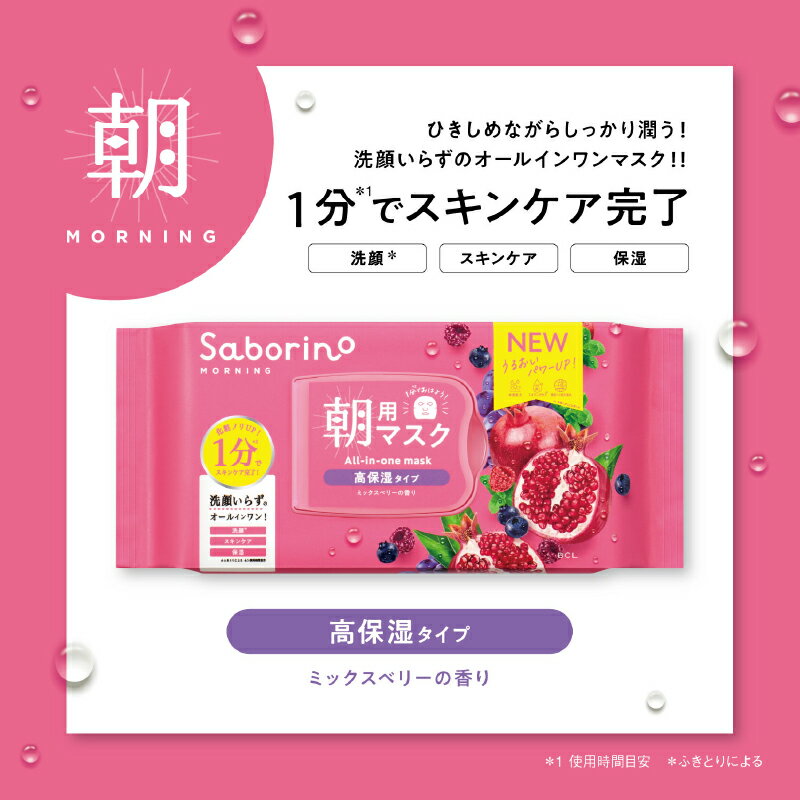 サボリーノ 朝 マスク 【BCL SABORINO サボリーノ 朝用 目ざまシート 完熟果実の高保湿タイプ N 30枚入り】 サボリーノ朝用マスク パック ミックスベリー 高保湿タイプ 朝晩マスク フェイスパック フェイスマスク シートマスク 大容量 1ヶ月分 敏感肌 男性用 女性用