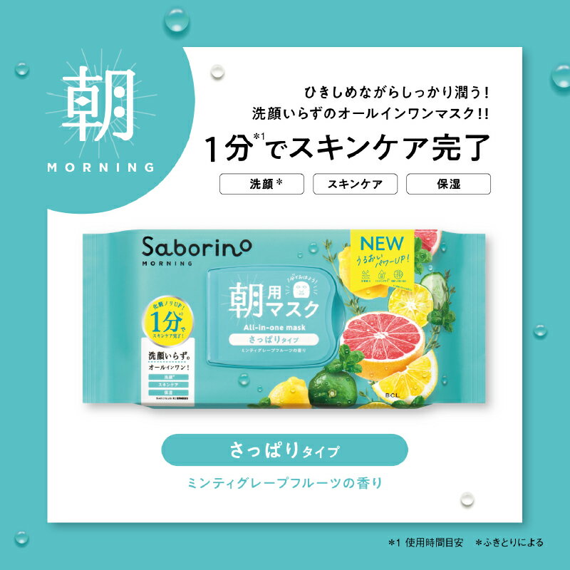 サボリーノ 朝 マスク 【BCL SABORINO サボリーノ 朝用 目ざまシート 爽やか果実のすっきりタイプ N 32枚入り】 サボリーノ朝用マスク パック ミンティグレープフルーツ さっぱりタイプ マスク フェイスパック フェイスマスク シートマスク 大容量 1ヶ月分 敏感肌