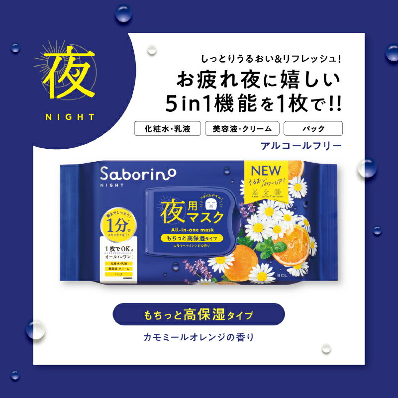 夜マスク サボリーノ 【BCL SABORINO サボリーノ 夜用 お疲れさマスク 28枚入り】 サボリーノ夜用マスク パック カモミールオレンジ もちっと高保湿タイプ マスク フェイスパック フェイスマスク シートマスク 大容量 1ヶ月分 スキンケア 朝晩マスク 夜用マスク