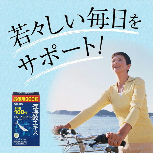 【送料無料】 オリヒロ 深海鮫エキスカプセル 徳用 360粒 （ 60日分 ） 2