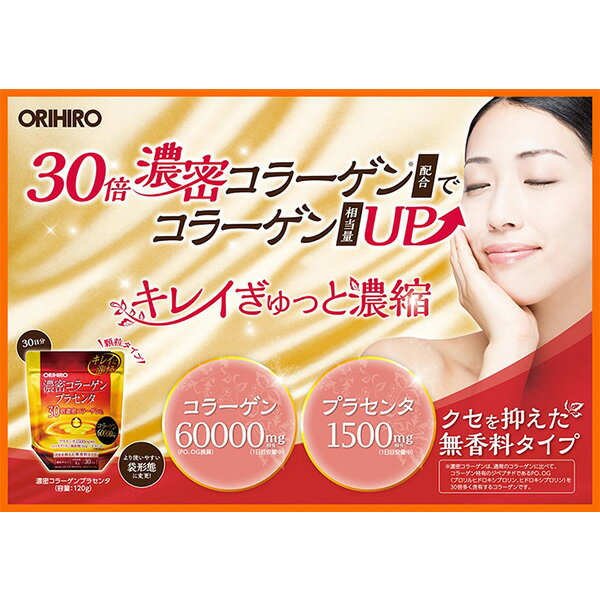 オリヒロ 濃密コラーゲンプラセンタ120g 30日分【2個セット】＊1個当たり1588円【...