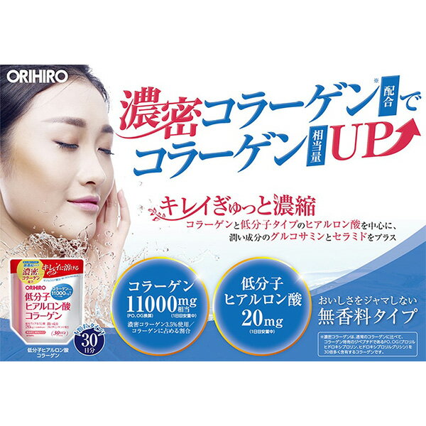 【送料無料】【4袋セット】 オリヒロ 低分子ヒアルロン酸コラーゲン 袋タイプ ( 18...