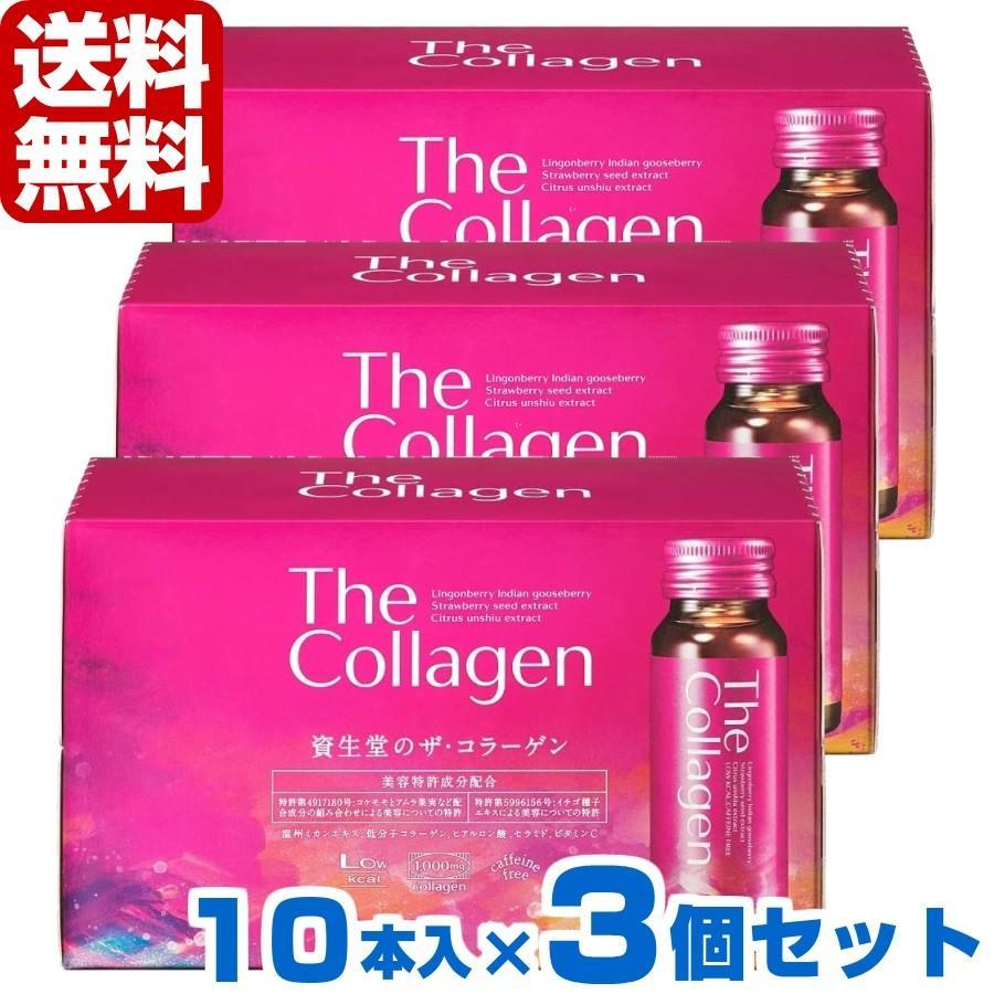 【送料無料※沖縄を除く】【3箱セット】 資生堂 ザ・コラーゲン ＜ドリンク＞ 50ml × 10本 計30本入り