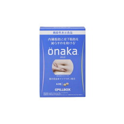 【送料無料※沖縄を除く】【機能性表示食品】 ピルボックス onaka ( おなか ) ( 60粒 )