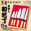 【送料無料※沖縄を除く】 カクセー 中村孝明 和包丁 5本セット NKL-01