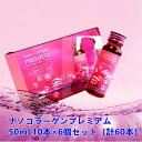 【送料無料※沖縄を除く】【6箱セット】 ナノコラーゲンプレミアム 50ml 10本 （ 計60本 ）