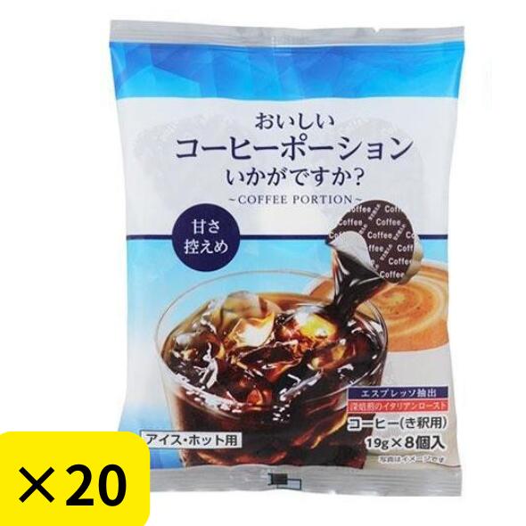 【20袋セット】やまと蜂蜜 おいしいコーヒーポーションいかがですか？ 甘さ控えめ （19g×8個）インスタント き釈用