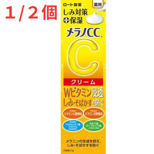 乐天商城 - 【1/2個セット】メラノCC 薬用 しみ対策保湿クリーム ( 23g )