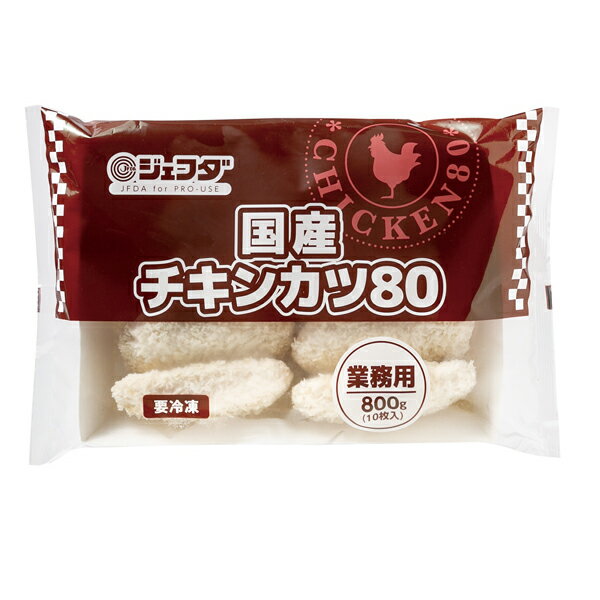 JFDA冷凍 国産チキンカツ80(800g(10個入り)