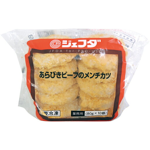JFDA冷凍 あらびきビーフのメンチカツ(80g×10入) JFDA冷凍 あらびきビーフのメンチカツ(80g×10入)