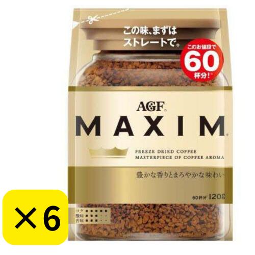 【6個セット】AGF マキシム インスタントコーヒー袋 詰め替え(120g)【マキシム(MAXIM)】インスタントコ..