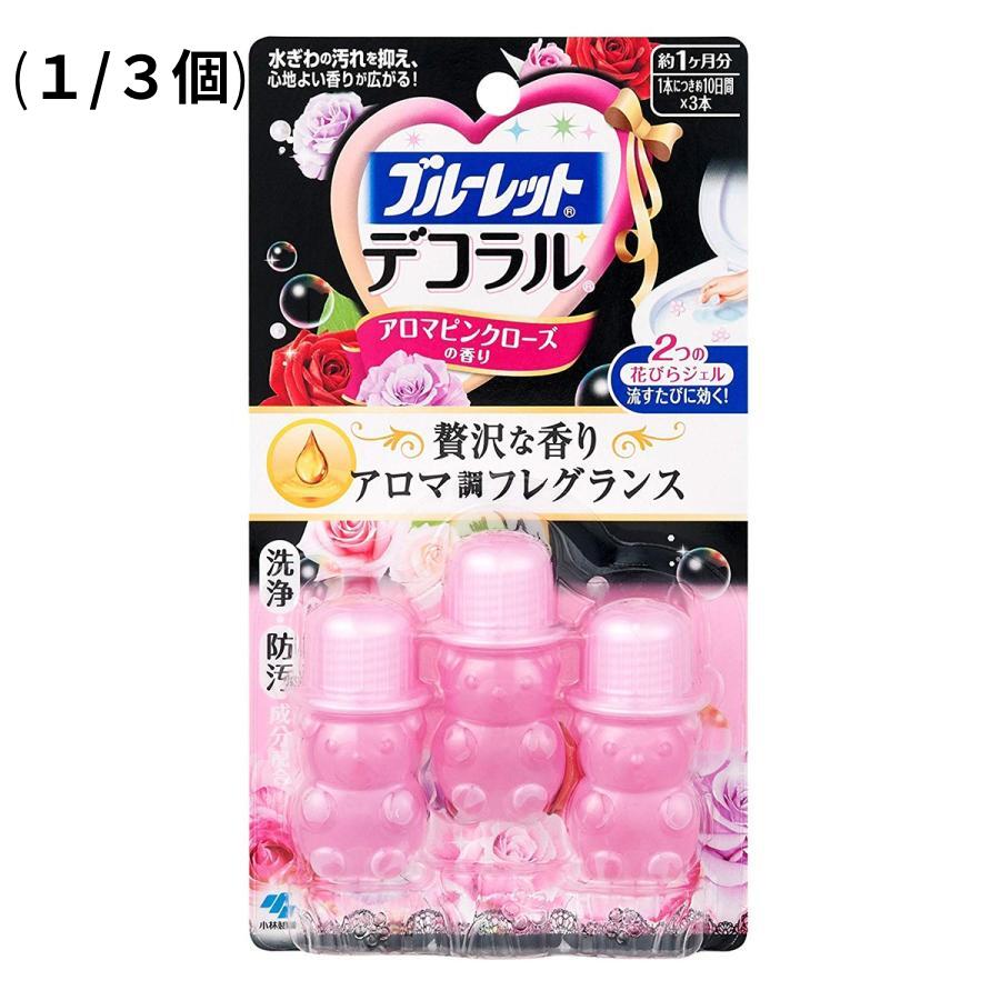 （1/3個セット）【ブルーレットデコラル アロマピンクローズの香り 7.5g×3本入】　小林製薬　トイレ便器の内側　花びらジェル　アロマピンクローズの香り 約30日分　 洗剤 衛生商品