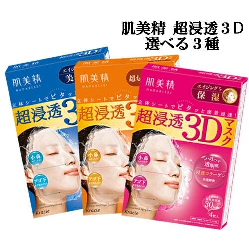 【選べる3種】肌美精 超浸透3Dマスク( 4枚入 )（ エイジングケア(保湿) /エイジングケア美白/超もっちり)