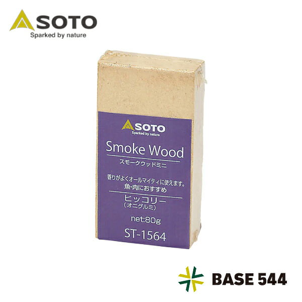 SOTO ソト スモークウッドミニ ヒッコリー ST-1564 ( 80g )