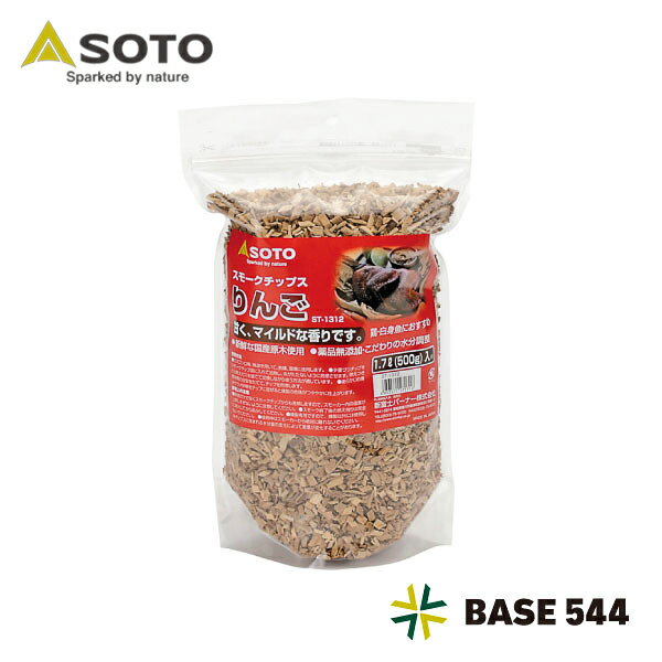 SOTO ソト スモークチップス りんご ST-1312 1.7L ( 500g )