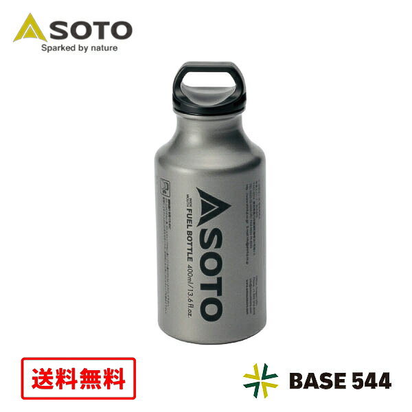 【送料無料 沖縄を除く】SOTO ソト 広口フューエルボトル400ml SOD-700-04 男女 全年齢 オールシーズン 280ml ボトル容量400ml 直径67 高さ168mm キャップ含む 125g