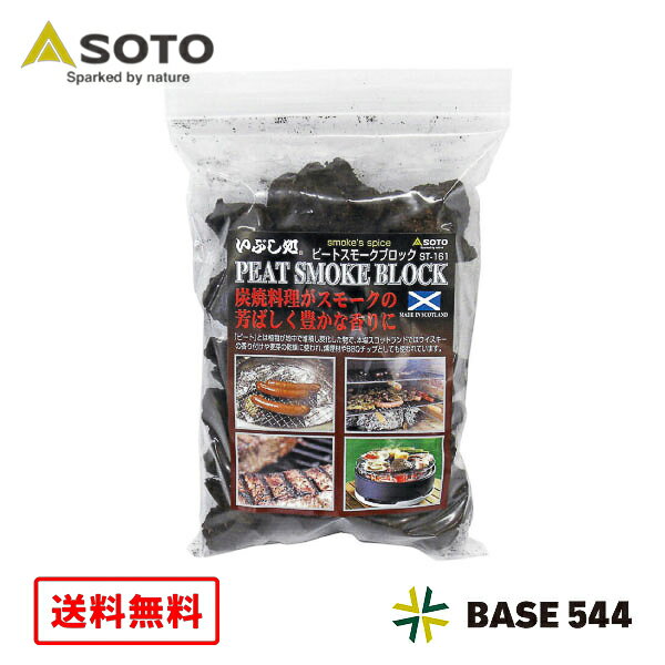 【送料無料】 SOTO ソト ピートスモークブロック ST-161 （ 150g ）