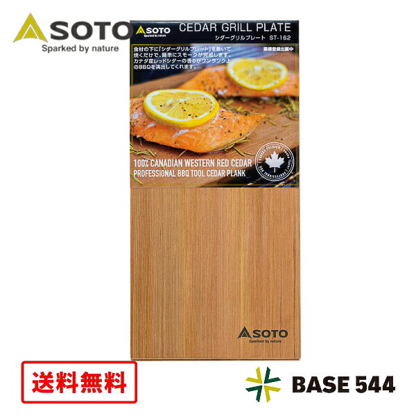 【送料無料】 SOTO ソト シダーグリルプレート ST-162 ( 2枚入り )