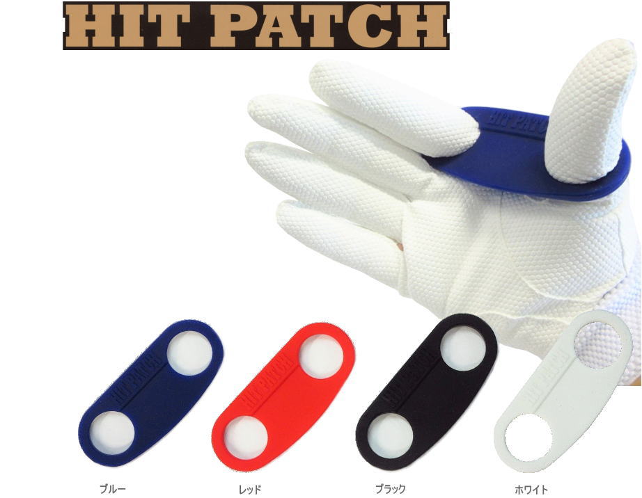 ヒットパッチ 野球 HIT PATCH パワーグリップ 軟式 硬式 ソフトボール バッティング補助具 インパクト時の衝撃緩和 プロ多数使用 ケガ防止 スイング修正 日本製