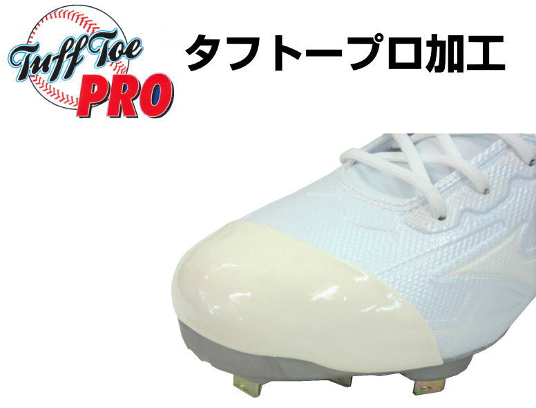 タフトープロ スパイク 野手用 つま先補強加工 TFP Pカバー 塗りP