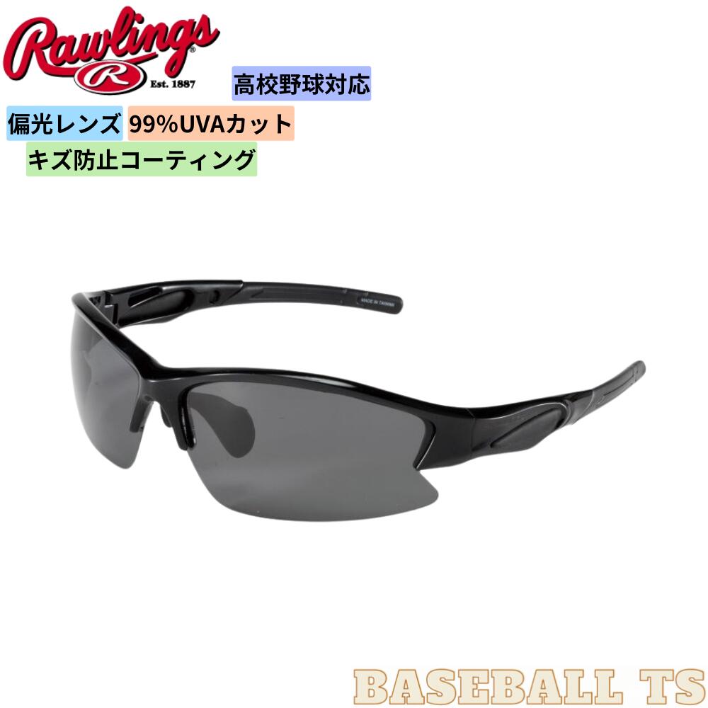 ローリングス野球用サングラス 【Rawlings BASEBALL】 ・ローリングスのポラライズド（偏光レンズ）は、レンズに挟み込まれた特殊フィルターにより、眩しさの原因となる反射光を吸収、また安全に取り除き、紫外線フリーの目に優しい光だけを通します。 ■プレーにも観戦にも。見えにくい反射光をカット。高校野球ルール対応。 ●ローリングス ●野球用サングラス ●高校野球ルール対応 ●品番：REW21-004P-HS ●フレーム素材：PCポリカーボネイト ●レンズ素材：TACトリアセテート ●レンズ：スモーク ●カラー：フレーム／ブラック　・　ラバー／ブラック ●サイズ：フリー（一般用） ●レンズ曲がり度：8ベース ●レンズ厚み：1.0mm ●可視光線透過率：15％ ●台湾製 メーカー希望小売価格はメーカーカタログに基づいて掲載しています