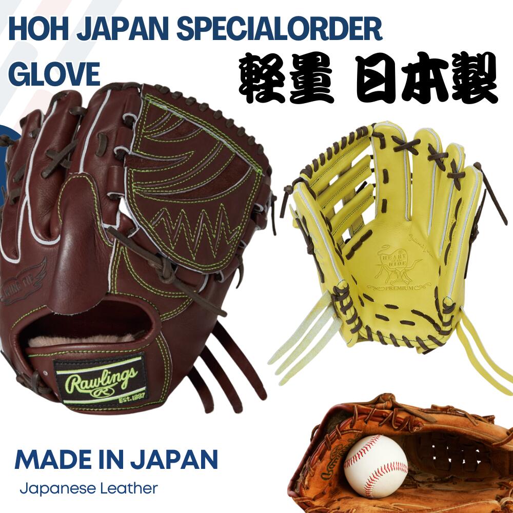 Rakuten - 2026年 ローリングス 硬式 オーダーグラブ オーダーグローブ 硬式グローブ 硬式グラブ HOHジャパン スペシャルオーダー 和牛革 GHSOGHJ 日本製 高校野球 一般 大人 ベースボールTS K-FIELD 型付け無料 送料無料