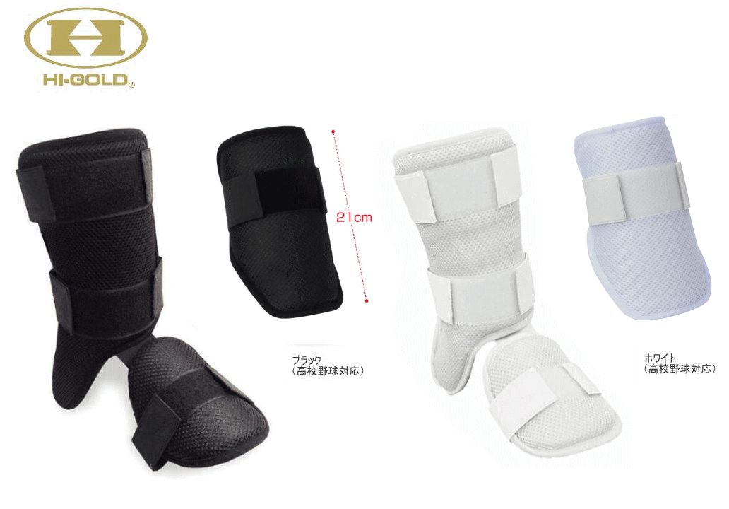 野球 ハイゴールド Hi-Gold エルヴォーグ エルボーガード レッグガード セット カスタムフィットギア EVG-A200 EVG-F150 高校野球対応 ...