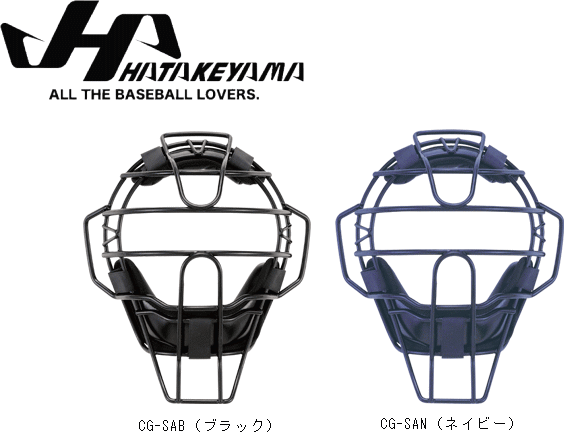 ハタケヤマ≪硬式キャッチャーギア≫ HATAKEYAMA【CATCHER'S GEAR】 ・フレームにチタンを採用。軽さと丈夫さを兼ね備えたプロ仕様のキャッチャーマスク。スロートガード不要のアゴ一体型です。 ・SGマーク合格品。対人賠償責任保険付で安心してご使用いただけます。 ■トップシェアのクオリティを完全再現。 ●硬式キャッチャーマスク ※プロモデル ●品番：CG-SA ●フレーム素材：チタン製（粉黛塗装） ●重量：約510g ●カラー ・CG-SAN/ネイビー ・CG-SAB/ブラック ●アゴ一体型（スロートガード不要） メーカー希望小売価格はメーカー広告に基づいて掲載しています